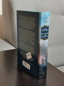 Роберт Штильмарк: Наследник из Калькутты