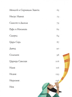 Лодовика Чима: Библейские истории для детей