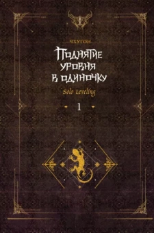 Чхугон: Поднятие уровня в одиночку. Solo Leveling. Книга 1