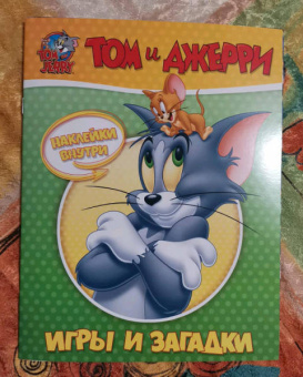 Том и Джерри. Игры и загадки (с наклейками)