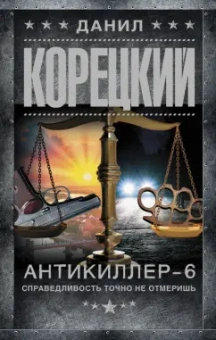 Данил Корецкий: Антикиллер-6. Справедливость точно не отмеришь