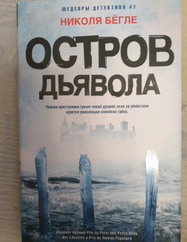 Николя Бегле: Остров Дьявола