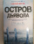 Николя Бегле: Остров Дьявола