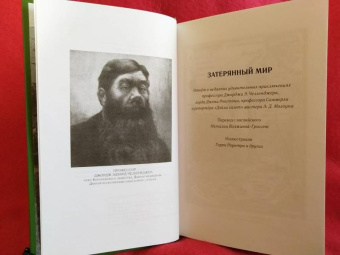 Артур Дойл: Удивительные приключения профессора Челленджера