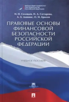 Саттарова, Соловьев, Даннинг: Правовые основы финансовой безопасности Российской Федерации. Учебное пособие
