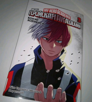 Кохэй Хорикоси: Моя геройская академия. Книга 3. Сёто Тодороки. Начало. Переполох