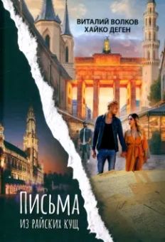Волков, Деген: Письма из райских кущ