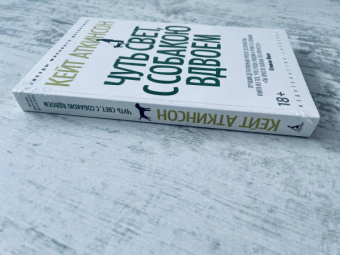 Кейт Аткинсон: Чуть свет, с собакою вдвоем