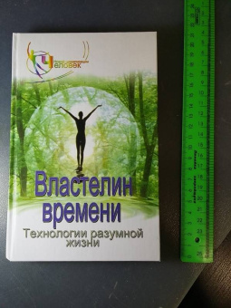 Наталия Зорина: Властелин времени. Технологиия разумной жизни