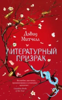 Дэвид Митчелл: Литературный призрак