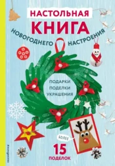 Кира Малецкая: Настольная книга новогоднего настроения