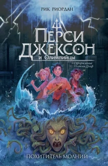 Риордан Рик: Перси Джексон и Олимпийцы. Похититель молний (#1) (оформление Полины Граф)