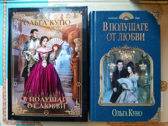 Ольга Куно: В полушаге от любви