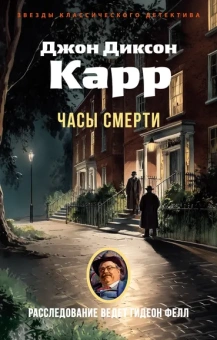 Джон Диксон  Карр: Часы смерти