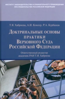 Хабриева, Курбанов, Ковлер: Доктринальные основы практики Верховного Суда Российской Федерации