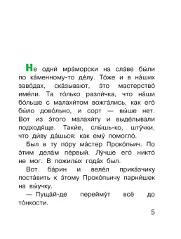 Павел Бажов: Каменный цветок