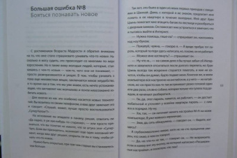 Роуч, Норбеков: 20 ошибок, которые разрушают вашу жизнь, и как их избежать