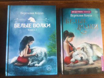 Вергилия Коулл: Белые волки. Книга 2