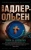 Юсси Адлер-Ольсен: Тьма в бутылке