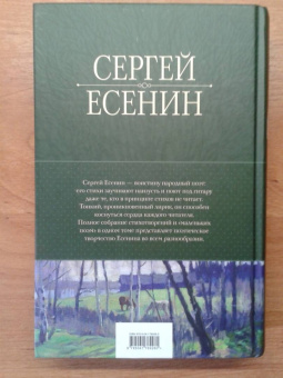 Сергей Есенин: Полное собрание лирики в одном томе