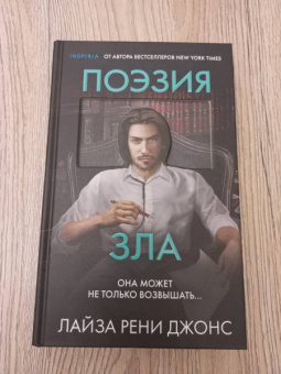 Лиза Джонс: Поэзия зла