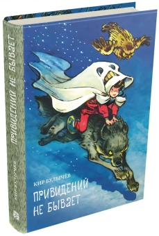 Булычев Кир: Мещеряков. Привидений не бывает