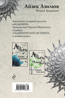 Айзек Азимов: Вторая Академия