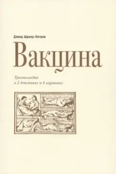 Давид Шраер-Петров: Вакцина. Эд Теннер. Трагикомедия в двух действиях и шести картинах