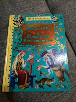 Баба-яга и Кощей Бессмертный