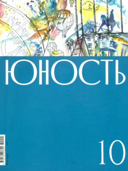 Журнал Юность № 10. 2022