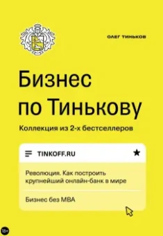 Олег Тиньков: Бизнес по Тинькову