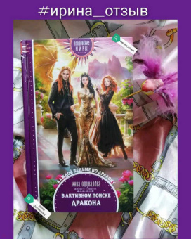 Анна Одувалова: В активном поиске дракона