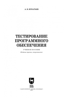 Александр Игнатьев: Тестирование программного обеспечения. Учебное пособие для СПО
