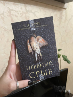 Б. Пэрис: Нервный срыв