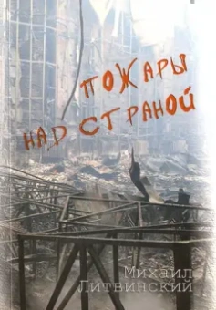 Михаил Литвинский: Пожары над страной. Книга 1