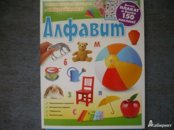 Алфавит. Развивающая книжка с наклейками