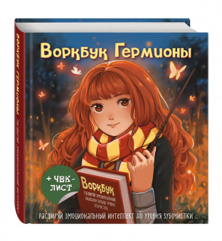 Воркбук Гермионы. Расширяй эмоциональный диапазон больше уровня зубочистки + чек-лист