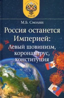 Михаил Смолин: Россия останется Империей. Левый шовинизм, короновирус, конституция