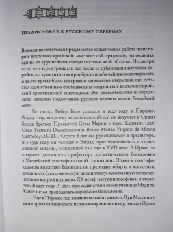 Робер Бёлэ: Безвидный свет. Введение в изучение восточносирийской христианской мистической традиции