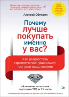 Алексей Обжерин: Почему лучше покупать именно у вас? Как разработать стратегическое уникальное торговое предложение