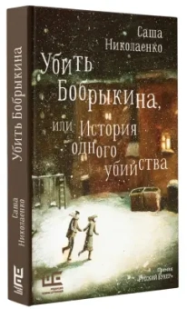 Саша Николаенко: Убить Бобрыкина, или История одного убийства