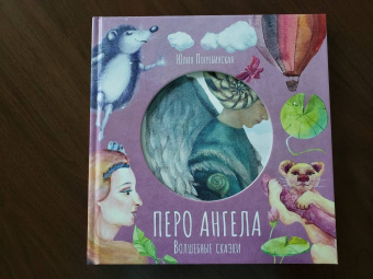 Юлия Погребинская: Волшебные сказки. Перо Ангела. Часть 3