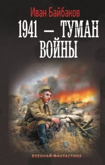 Иван Байбаков: 1941 — Туман войны
