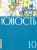 Журнал Юность № 10. 2022