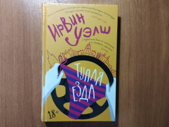 Ирвин Уэлш: Тупая езда