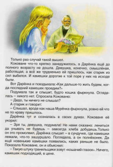 Павел Бажов: Русские сказки:  Серебряное копытце