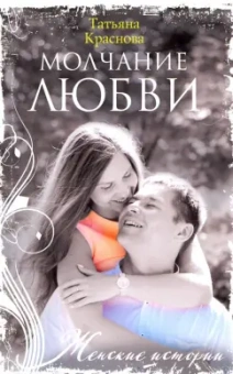 Татьяна Краснова: Молчание любви