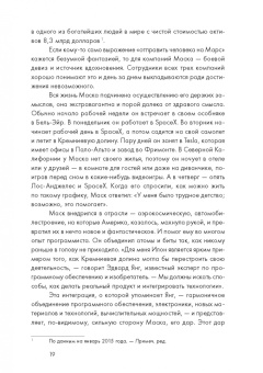 Эшли Вэнс: Илон Маск и поиск фантастического будущего