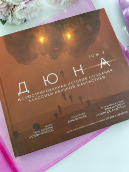 Таня Лапойнт: Дюна. Иллюстрированная история создания классики научной фантастики. Том 2