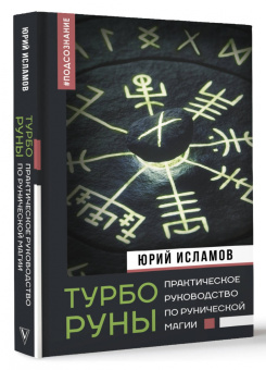 Юрий Исламов: ТурбоРуны. Практическое руководство по рунической магии